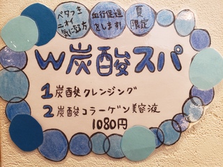 夏限定　Ｗ（ダブル）炭酸スパ☆